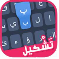 لوحة مفاتيح بالتشكيل
‎ on 9Apps