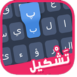 ikon لوحة مفاتيح بالتشكيل
‎