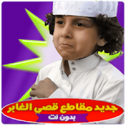 قصي الغابر مقطع مضحك بدون نت
‎ icon