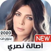 أصالة نصري 2020 بدون انترنت
‎