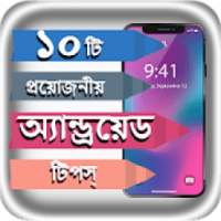 মোবাইল টিপস বাংলা - Mobile tips Bangla on 9Apps