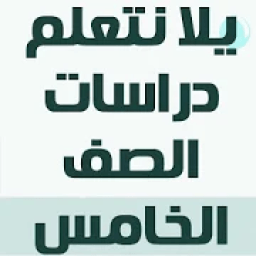 يلا نتعلم دراسات الصف الخامس الابتدائي ترم ثاني
‎ icon
