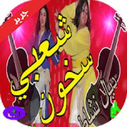 اجمل اغاني الشعبي شطيح 5
