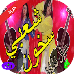 اجمل اغاني الشعبي شطيح 2019 بدون انترنت
‎ आइकन