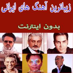زیباترین آهنگ های ایرانی
‎
