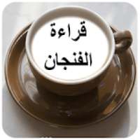 فال فنجان
‎ on 9Apps