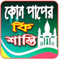 কোন পাপের কি শাস্তি on 9Apps