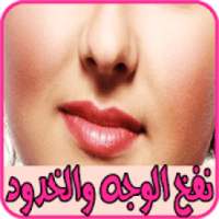 وصفات فعالة لنفخ الخدود والوجه
‎ on 9Apps