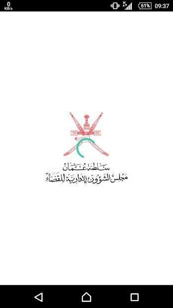 مكتبي - مجلس الشؤون الإدارية للقضاء
‎ screenshot 6