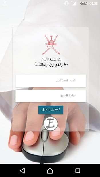 مكتبي - مجلس الشؤون الإدارية للقضاء
‎ screenshot 5