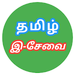 TN E Sevai - தமிழ் நாடு இ-சேவை आइकन
