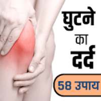 घुटने का दर्द- Best Home Remedies on 9Apps