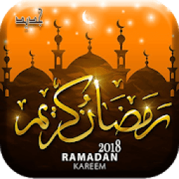 ikon رمضان مبارك - 2018
‎