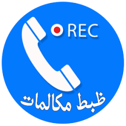 ضبط هوشمند مکالمات icon