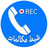 ضبط هوشمند مکالمات on 9Apps