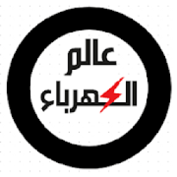 عالم الكهرباء
‎ icon
