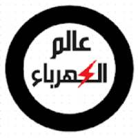 عالم الكهرباء
‎