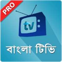 বাংলা টিভি প্রো BD Bangla TV