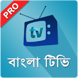 বাংলা টিভি প্রো BD Bangla TV आइकन