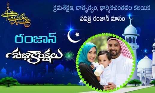 Telugu Ramzan Photo Frames- రంజాన్ శుభాకాంక్షలు screenshot 7