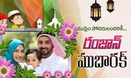 Telugu Ramzan Photo Frames- రంజాన్ శుభాకాంక్షలు screenshot 2