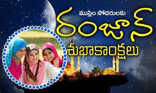 Telugu Ramzan Photo Frames- రంజాన్ శుభాకాంక్షలు screenshot 6