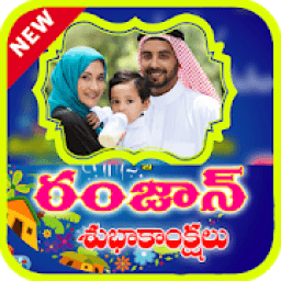 Telugu Ramzan Photo Frames- రంజాన్ శుభాకాంక్షలు icon