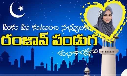 Telugu Ramzan Photo Frames- రంజాన్ శుభాకాంక్షలు screenshot 8