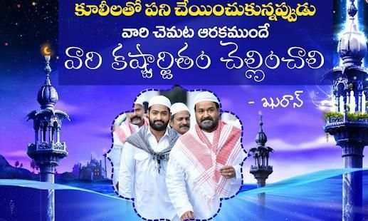 Telugu Ramzan Photo Frames- రంజాన్ శుభాకాంక్షలు screenshot 5