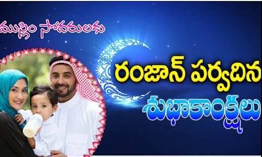 Telugu Ramzan Photo Frames- రంజాన్ శుభాకాంక్షలు screenshot 1