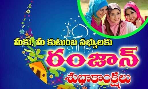 Telugu Ramzan Photo Frames- రంజాన్ శుభాకాంక్షలు screenshot 4