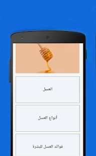 فوائد العسل الصحية
‎ screenshot 3