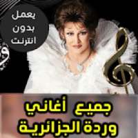 اغاني وردة الجزائرية بدون نت 2018
‎ on 9Apps