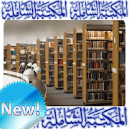 المكتبة الشاملة
‎ icon
