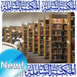 المكتبة الشاملة 2.2.0