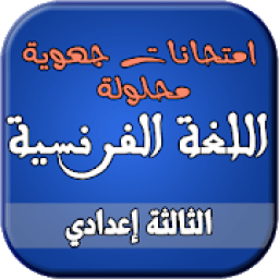 ikon امتحانات جهوية للغة الفرنسية السنة الثالثة إعدادي
‎