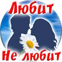 Тест: Любит - Не Любит on 9Apps