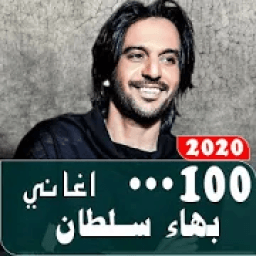 اغاني بهاء سلطان 2020 كاملة بدون نت
‎ icon