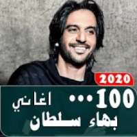 اغاني بهاء سلطان 2020 كاملة بدون نت
‎ on 9Apps