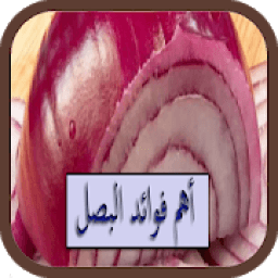 أهم فوائد البصل
‎ icon