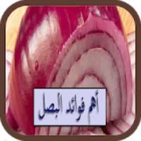 أهم فوائد البصل
‎ on 9Apps