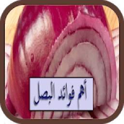 فوائد البصل 1.0.0