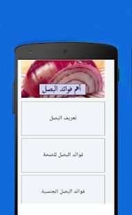 أهم فوائد البصل
‎ screenshot 3