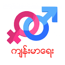 မျိုးဆက်ပွားကျန်းမာရေး icon