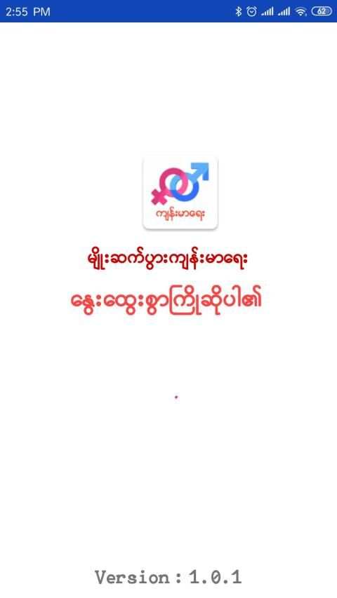 မျိုးဆက်ပွားကျန်းမာရေး screenshot 8