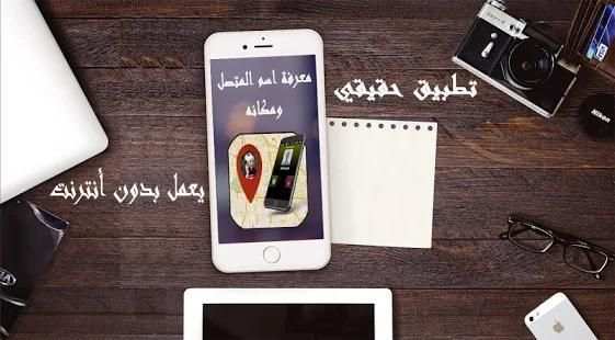كاشف الارقام - كشف اسم المتصل المجهول
‎ screenshot 3