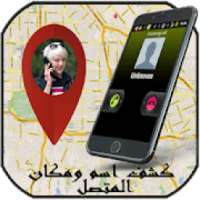 كاشف الارقام - كشف اسم المتصل المجهول
‎ on 9Apps