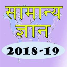 Hindi GK 2018-19