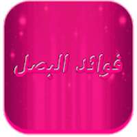 فوائد البصل المدهشة 2018
‎ on 9Apps