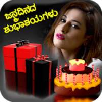 Kannada Birthday Photo Frame,ಹುಟ್ಟುಹಬ್ಬದ ಶುಭಾಶಯಗಳು on 9Apps